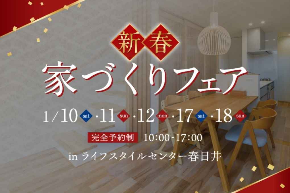 【寒い今こそ理想の住まいへ！】新春フェア in ライフスタイルセンター春日井 ※終了しました※