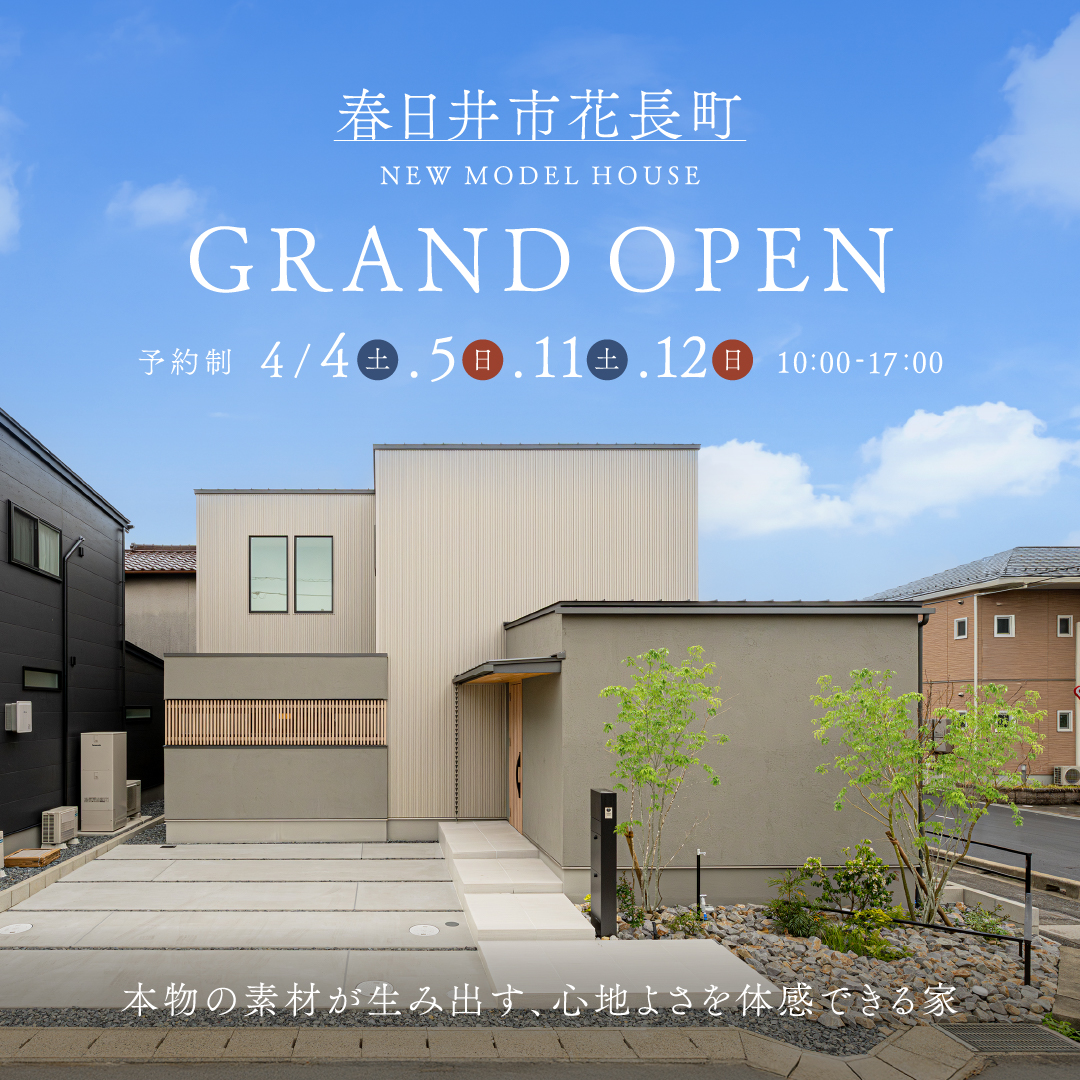 【住宅検討者様必見！】春日井市花長町 MODEL HOUSE GRAND OPEN