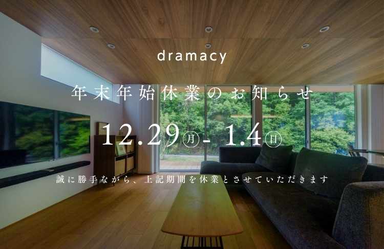 年末年始休業のお知らせ