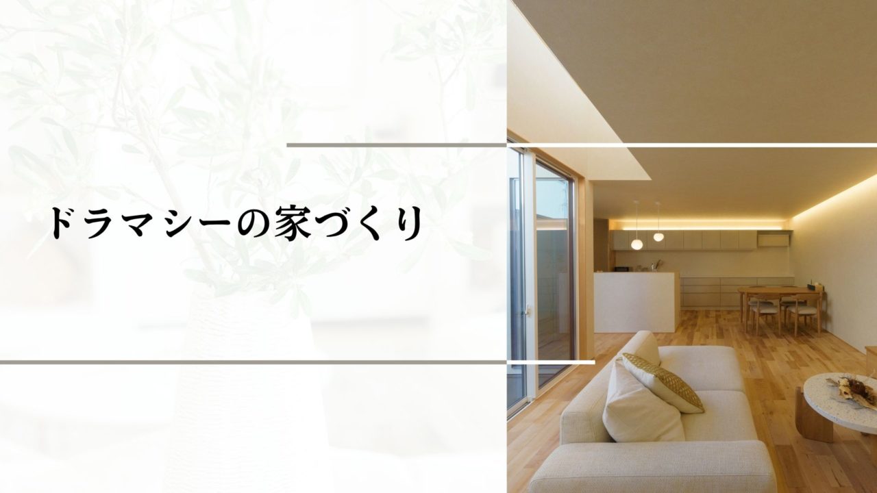“デザイン×性能”を両立するドラマシーの家づくり