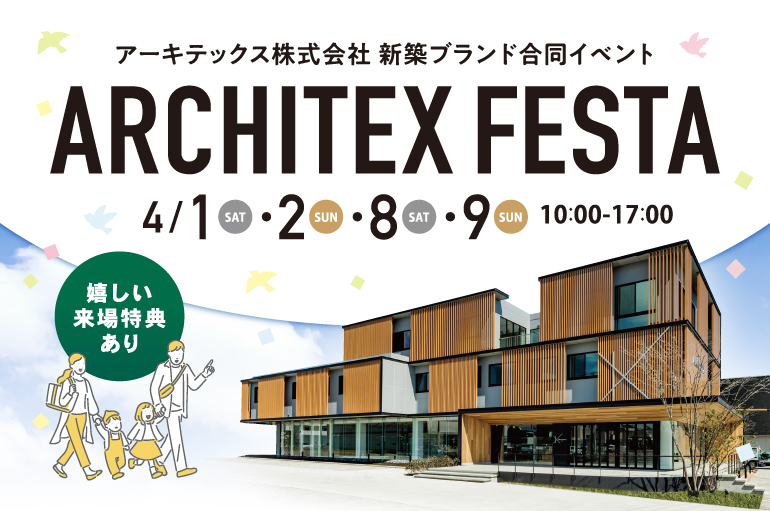ARCHITEX FESTA　inアーキテックスライフスタイルセンター　開催！