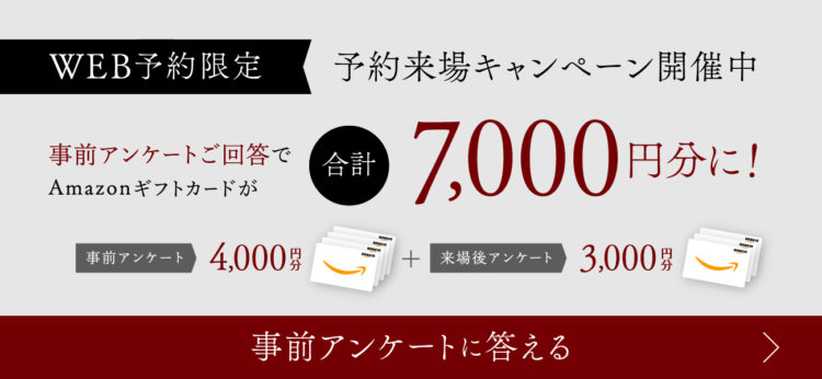 事前アンケートに回答して4,000円分のギフトカードをGET！