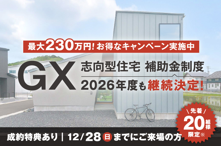 GX志向型住宅補助金開始記念 ≪特別キャンペーン・ご相談会≫　※終了しました