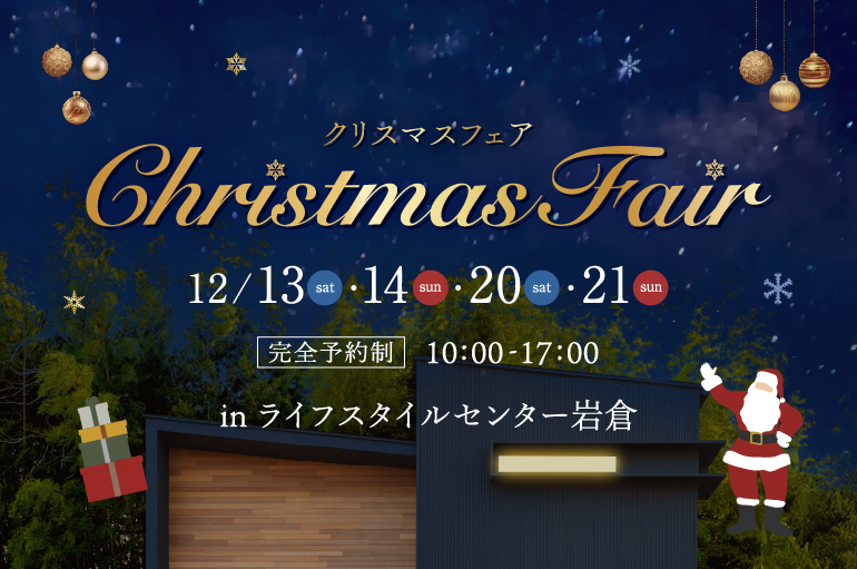 クリスマスフェア in ライフスタイルセンター岩倉　※終了しました