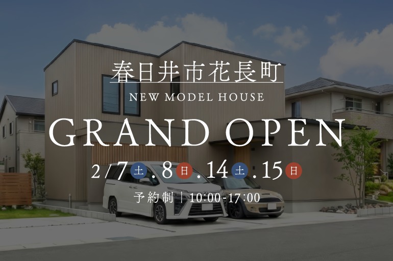 【住宅検討者様必見！】春日井市花長町 MODEL HOUSE GRAND OPEN