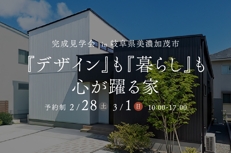 岐阜県美濃加茂市｜『デザイン』も『暮らし』も心が躍る家｜完成見学会