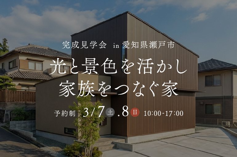 愛知県瀬戸市｜光と景色を活かし家族をつなぐ家｜完成見学会