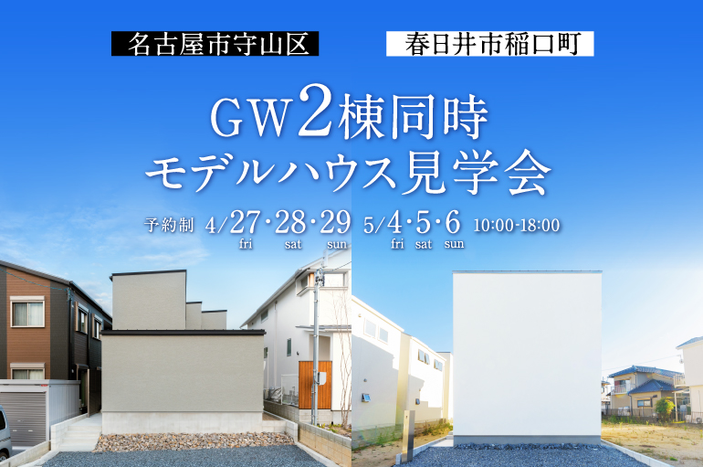 GW 2棟同時モデルハウス完成見学会