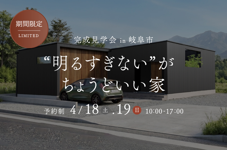 岐阜県岐阜市｜”明るすぎない” がちょうどいい家｜完成見学会