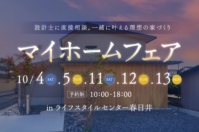 マイホームフェア in ライフスタイルセンター春日井※終了しました※