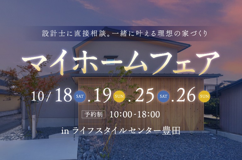 🏡設計士と直接話せる、理想の家づくり相談会開催中！