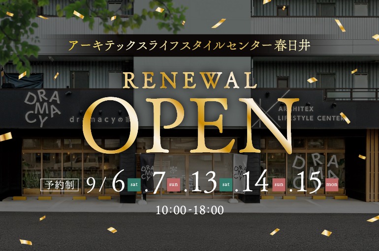 ライフスタイルセンター春日井　リニューアルオープン！※終了しました※