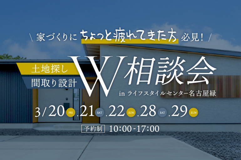 土地探し×間取りW相談会 in ライフスタイルセンター名古屋緑