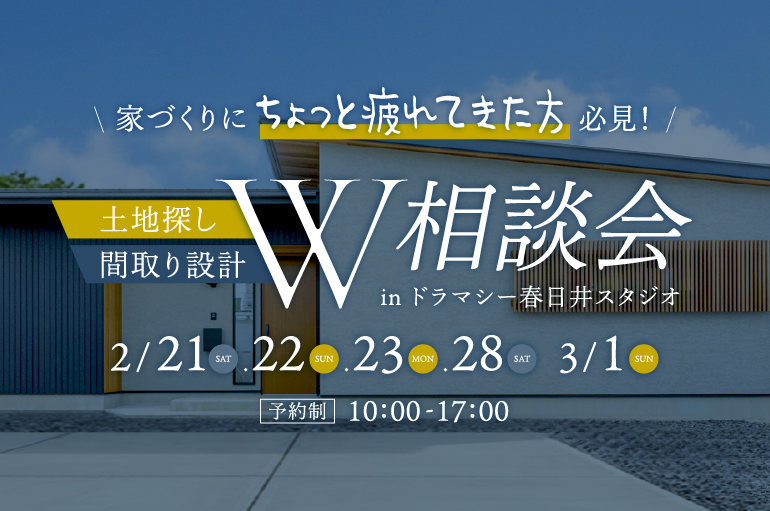 土地探し×間取りW相談会 in ライフスタイルセンター春日井